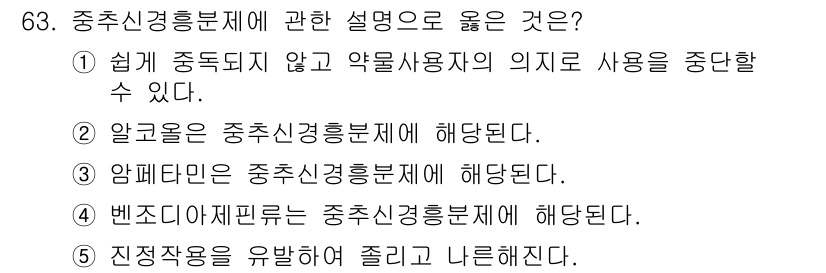 청소년상담사_1급(2교시) 2015년 63번 - 중추신경흥분제는 뇌와 척수를 포함한 중추신경계를 자극하는 물질로, 기분을... 에 관한 핵심 기출문제