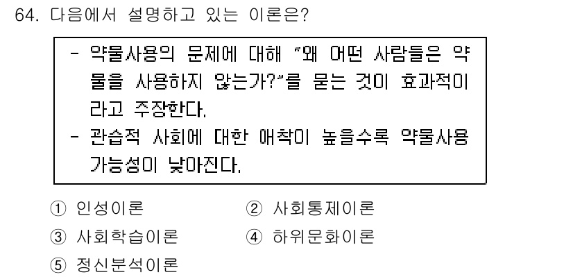 청소년상담사_1급(2교시) 2015년 64번 - 약물 사용의 문제를 이해하기 위해서는 사회적 요인을 고려해야 하며, 이는... 에 관한 핵심 기출문제