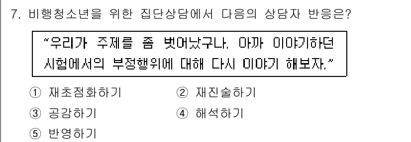 청소년상담사_1급(2교시) 2015년 7번 - . 재초징단

해설: 이 발언은 청소년이 자신의 경험을 되돌아보며, 문제... 에 관한 핵심 기출문제