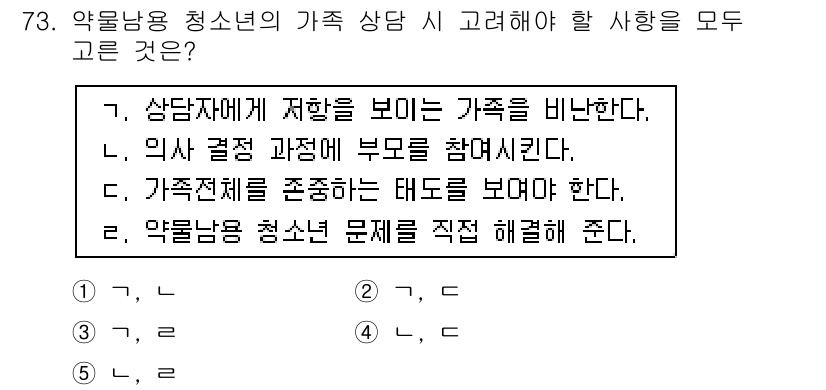 청소년상담사_1급(2교시) 2015년 73번 - 정답 4번은 청소년 상담 시 가족 전체를 존중하고 이해해야 한다는 점을 ... 에 관한 핵심 기출문제