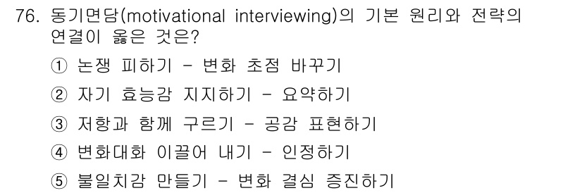 청소년상담사_1급(2교시) 2015년 76번 - 동기면담은 내담자가 스스로 변화를 원하도록 유도하는 대화 기술입니다. 선... 에 관한 핵심 기출문제