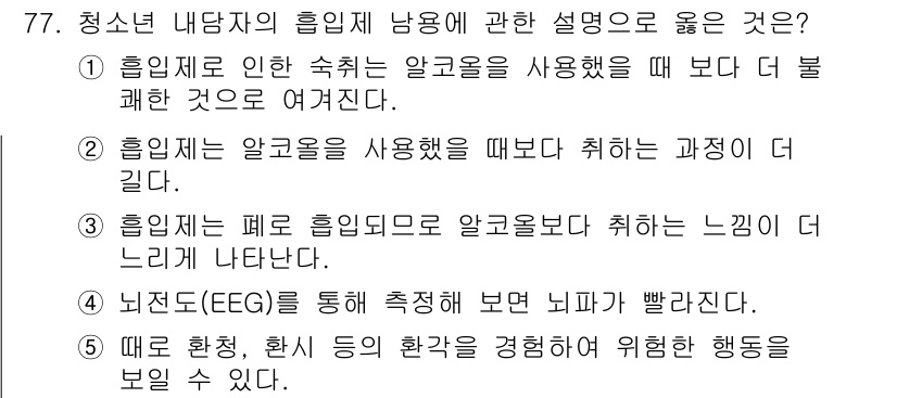 청소년상담사_1급(2교시) 2015년 77번 - 뇌전도(EEG) 측정은 뇌의 전기적 활동을 분석하여 뇌 상태를 파악하는 ... 에 관한 핵심 기출문제