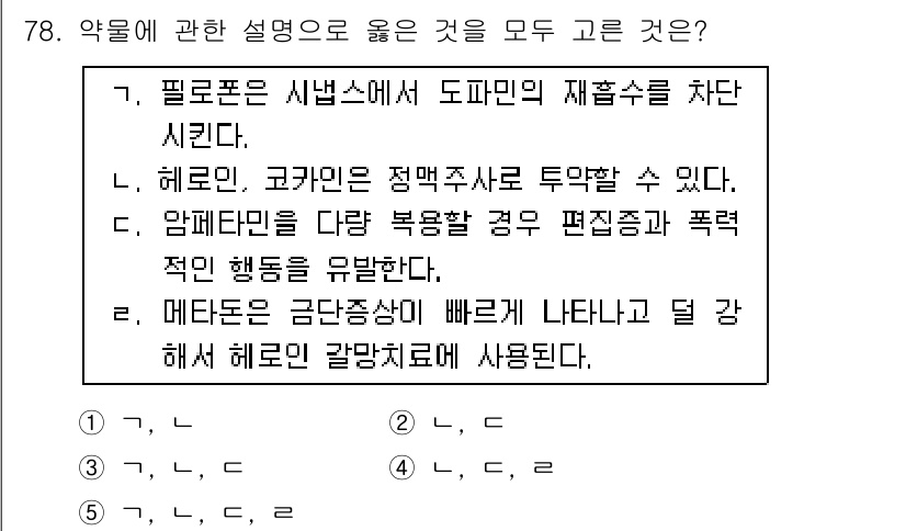 청소년상담사_1급(2교시) 2015년 78번 - 앤피타민을 잘못 복용할 경우 편집증과 폭력적인 행동을 유발할 수 있으며,... 에 관한 핵심 기출문제