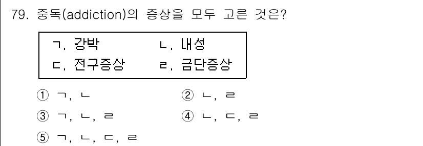 청소년상담사_1급(2교시) 2015년 79번 - 중독(addiction)의 증상으로는 강박, 내성, 전구증상, 금단증상이... 에 관한 핵심 기출문제