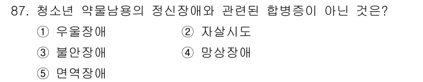 청소년상담사_1급(2교시) 2015년 87번 - 청소년 약물남용의 정신장애와 관련된 합병증은 우울장애, 불안장애, 자살 ... 에 관한 핵심 기출문제