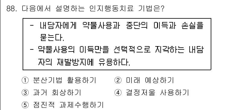 청소년상담사_1급(2교시) 2015년 88번 - 인지행동치료는 내담자가 부정적인 생각과 행동을 인식하고 수정함으로써 긍정... 에 관한 핵심 기출문제