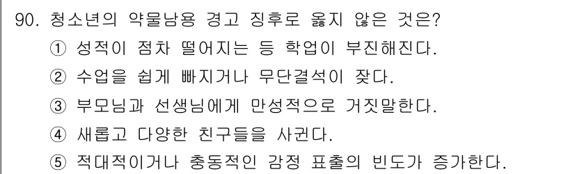 청소년상담사_1급(2교시) 2015년 90번 - 청소년의 약물남용 경고 이후 올바른 행동 변화는 사회적 환경에 영향을 받... 에 관한 핵심 기출문제