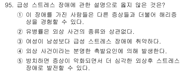 청소년상담사_1급(2교시) 2015년 95번 - 급성 스트레스 장애는 외상 후 경험한 고통으로 인한 장애로, 여성이 남성... 에 관한 핵심 기출문제