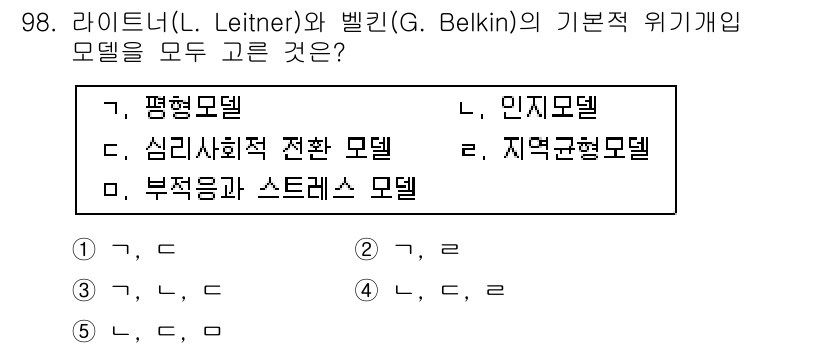 청소년상담사_1급(2교시) 2015년 98번 - 라이너와 벨킨의 기본적 위기개입 모델은 심리적 및 사회적 요인을 통합하여... 에 관한 핵심 기출문제