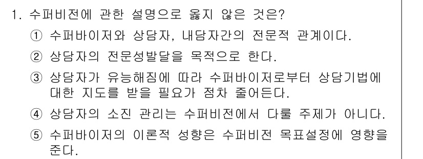 청소년상담사_1급(1교시)(구) 2016년 1번 - 4번이 정답이다. 상담자의 소신은 슈퍼비전의 본질과 관계가 없으며, 슈퍼... 에 관한 핵심 기출문제