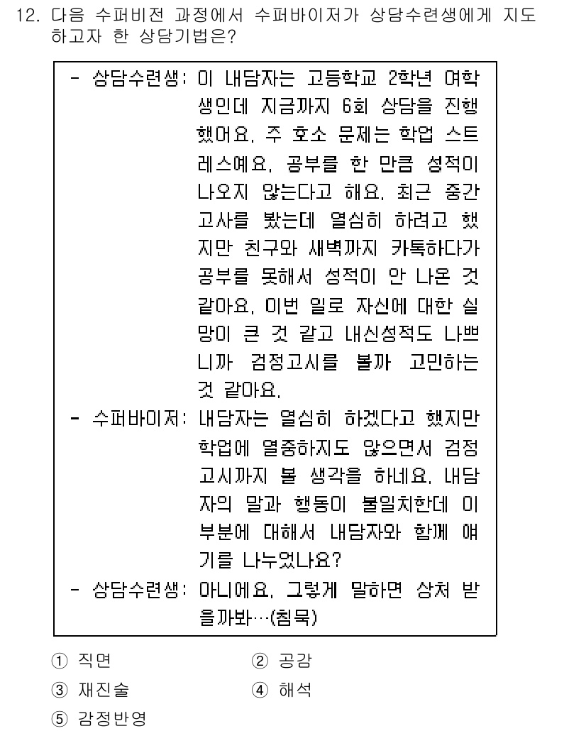 청소년상담사_1급(1교시)(구) 2016년 12번 - 주어진 글에서는 상담사와의 대화 과정에서 내담자가 직접 원하는 방향으로 ... 에 관한 핵심 기출문제