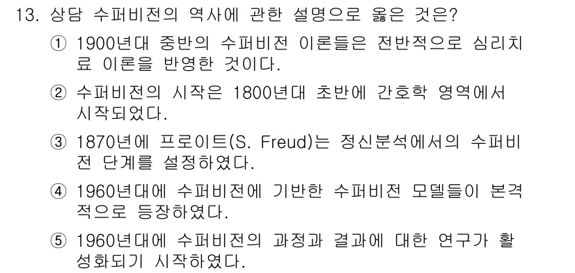 청소년상담사_1급(1교시)(구) 2016년 13번 - 정답인 이유는 1900년대 중반의 상담 수퍼비전 이론이 전반적으로 심리치... 에 관한 핵심 기출문제