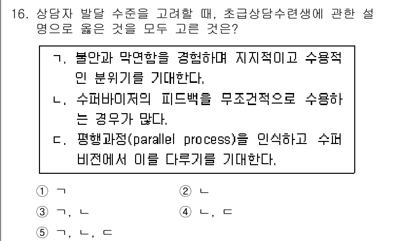 청소년상담사_1급(1교시)(구) 2016년 16번 - 정답 3번은 초중등 상담에서 수퍼바이저의 피드백을 무조건적으로 수용하는 ... 에 관한 핵심 기출문제