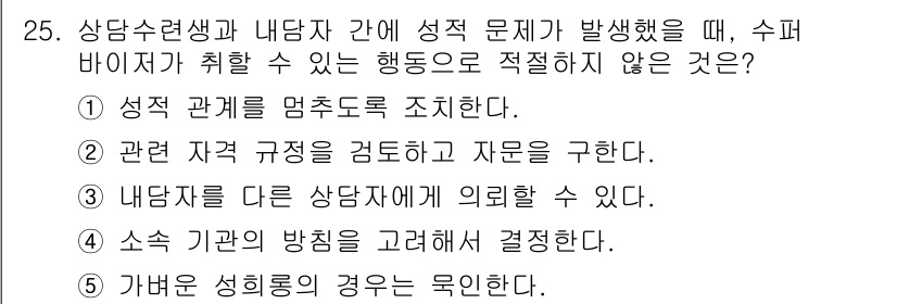 청소년상담사_1급(1교시)(구) 2016년 25번 - 해당 자격증의 핵심 개념을 묻는 객관식 문제