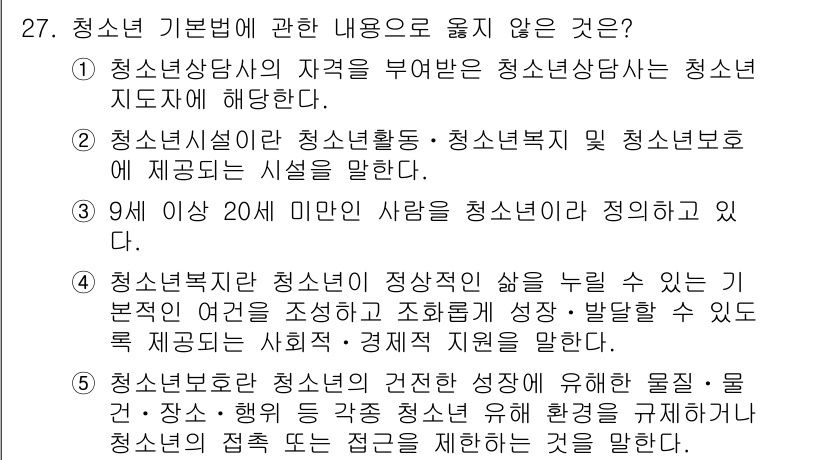 청소년상담사_1급(1교시)(구) 2016년 27번 - 정답 3번은 청소년복지가 청소년에게 직업 훈련이나 경제적 지원을 제공하는... 에 관한 핵심 기출문제