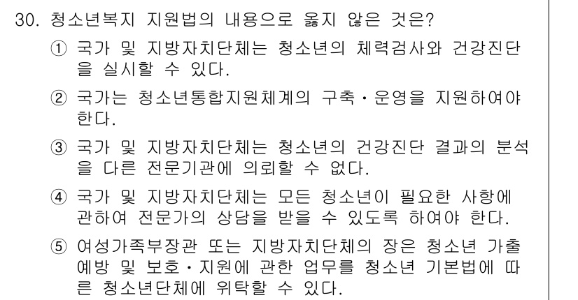 청소년상담사_1급(1교시)(구) 2016년 30번 - 3번은 청구 및 지방자치단체는 청소년의 건강 진단 결과를 분석할 수 없다... 에 관한 핵심 기출문제
