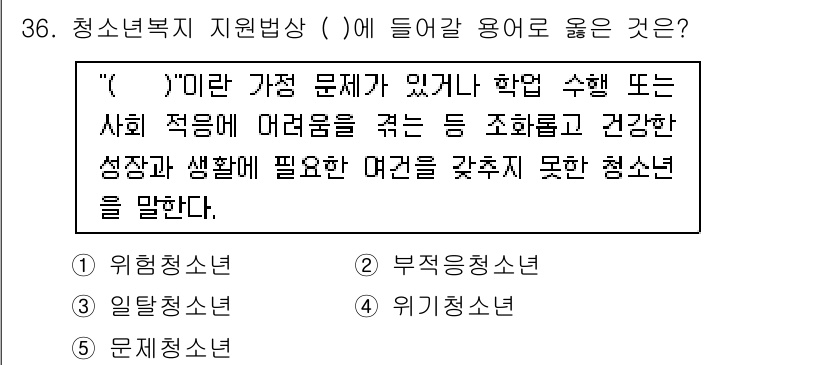 청소년상담사_1급(1교시)(구) 2016년 36번 - . 문제청소년

해설: 문제청소년은 가정 내 문제로 인해 학업 및 사회 ... 에 관한 핵심 기출문제