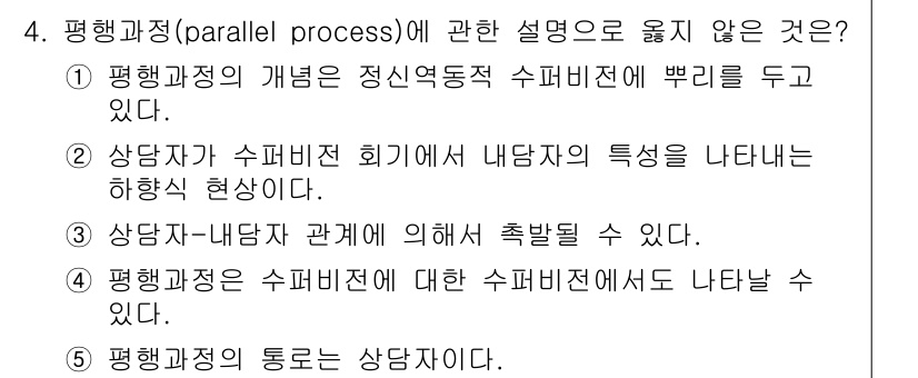 청소년상담사_1급(1교시)(구) 2016년 4번 - 평행과정(parallel process)은 상담자의 감정 및 행동이 상담... 에 관한 핵심 기출문제