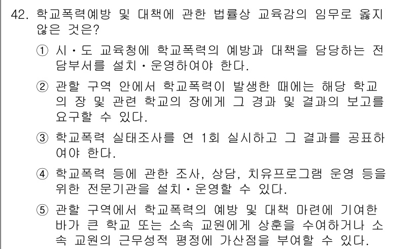 청소년상담사_1급(1교시)(구) 2016년 42번 - 정답 3번은 학교폭력 실태조사를 1회 실시하고 그 결과를 공표하는 것이 ... 에 관한 핵심 기출문제