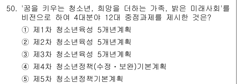청소년상담사_1급(1교시)(구) 2016년 50번 - 정답 4번은 "제4차 청소년정책(수ENG. 보건)기본계획"입니다. 청소년... 에 관한 핵심 기출문제