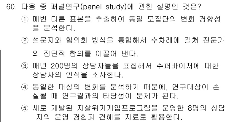 청소년상담사_1급(1교시)(구) 2016년 60번 - 패널 연구는 연구대상자 간의 긴밀한 상호작용을 통해 심층적인 변화를 분석... 에 관한 핵심 기출문제