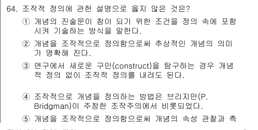 청소년상담사_1급(1교시)(구) 2016년 64번 - 조작적 정의는 일반적으로 개념을 명확히 하기 위한 방법론적 접근을 강조하... 에 관한 핵심 기출문제