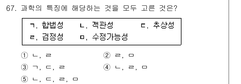 청소년상담사_1급(1교시)(구) 2016년 67번 - 과학의 특징은 실증적 접근과 이론적 정립이 중요한데, 합법성과 검증성이 ... 에 관한 핵심 기출문제
