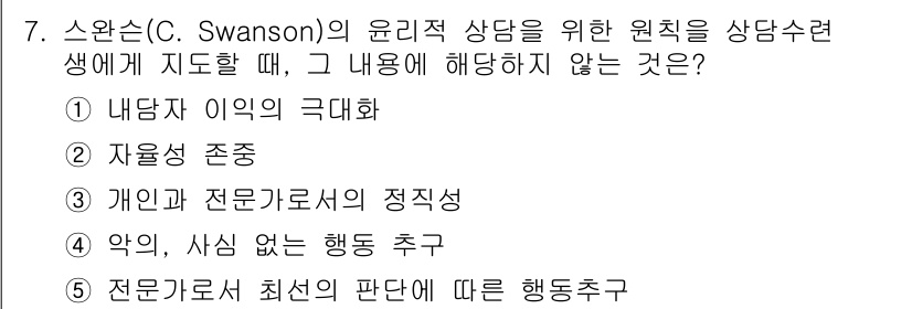 청소년상담사_1급(1교시)(구) 2016년 7번 - 윤리적 상담에서는 내담자의 의견을 존중해야 하며, 이는 상담 과정에서 중... 에 관한 핵심 기출문제