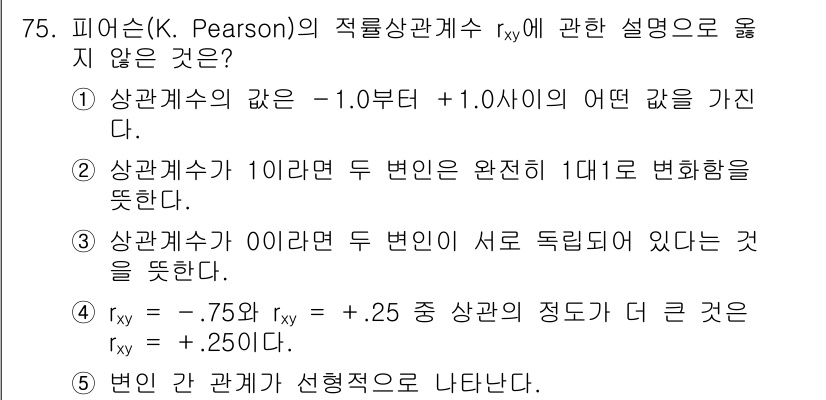 청소년상담사_1급(1교시)(구) 2016년 75번 - 정답 4번은 피어슨의 적률상관계수 \( r_{xy} \)의 정의와 성질에... 에 관한 핵심 기출문제