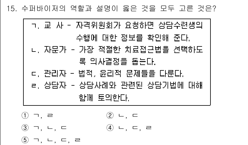 청소년상담사_1급(1교시) 2016년 15번 - 정답 2번은 자문가가 적절한 치료 접근법을 선택하여 의사결정을 돕는 역할... 에 관한 핵심 기출문제