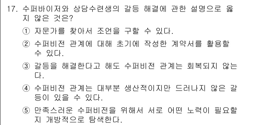 청소년상담사_1급(1교시) 2016년 17번 - 수퍼비전 관계는 대부부 생상적이지 않은 경향이 있으므로, 수퍼바이저와 수... 에 관한 핵심 기출문제