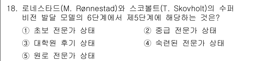 청소년상담사_1급(1교시) 2016년 18번 - 로네스타드와 스코볼트의 수퍼비전 발달 모델 6단계에서 5단계는 "숙련된 ... 에 관한 핵심 기출문제