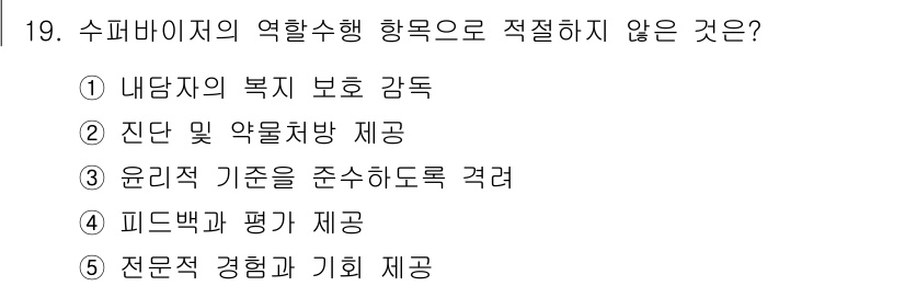 청소년상담사_1급(1교시) 2016년 19번 - 해당 자격증의 핵심 개념을 묻는 객관식 문제