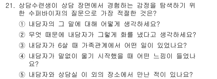 청소년상담사_1급(1교시) 2016년 21번 - 4번 질문은 내담자의 과거 경험과 가족 관계에 관한 구체적인 사건을 탐색... 에 관한 핵심 기출문제