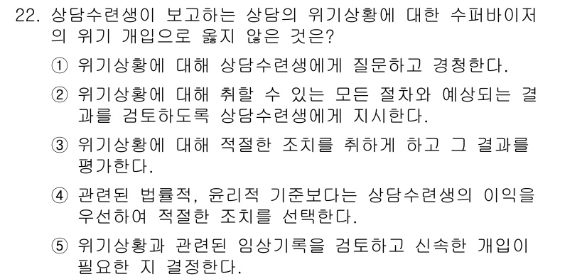 청소년상담사_1급(1교시) 2016년 22번 - 정답 4는 상담사 관련 법률과 윤리 기준에 맞춰 상담 상황을 평가하고 조... 에 관한 핵심 기출문제