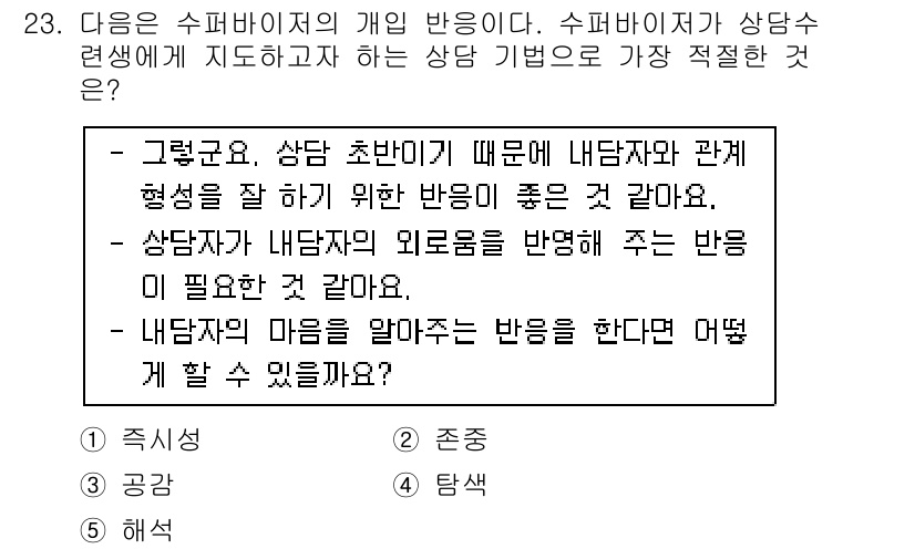 청소년상담사_1급(1교시) 2016년 23번 - 정답 3번은 상담자가 내담자의 질문이나 말에 대해 적절히 반응함으로써 신... 에 관한 핵심 기출문제