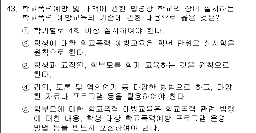 청소년상담사_1급(1교시) 2016년 43번 - 정답 4번은 학교폭력 예방교육의 다양한 방법과 내용을 포함하고 있는 교육... 에 관한 핵심 기출문제