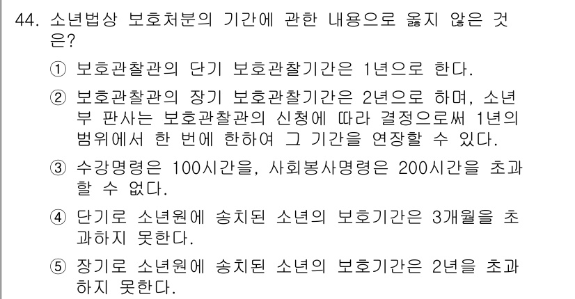 청소년상담사_1급(1교시) 2016년 44번 - 정답 4번은 "단기 소년원에 송치된 소년의 보호기간은 3개월이 못 된다"... 에 관한 핵심 기출문제
