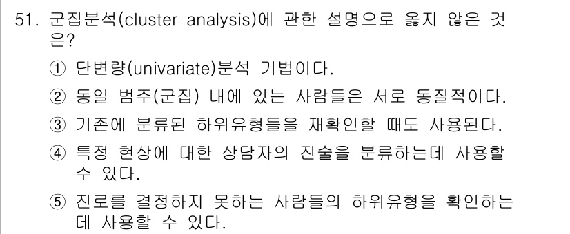 청소년상담사_1급(1교시) 2016년 51번 - 정답: ① 단변량(univariate) 분석 기법이다.

해설: 군집분석... 에 관한 핵심 기출문제