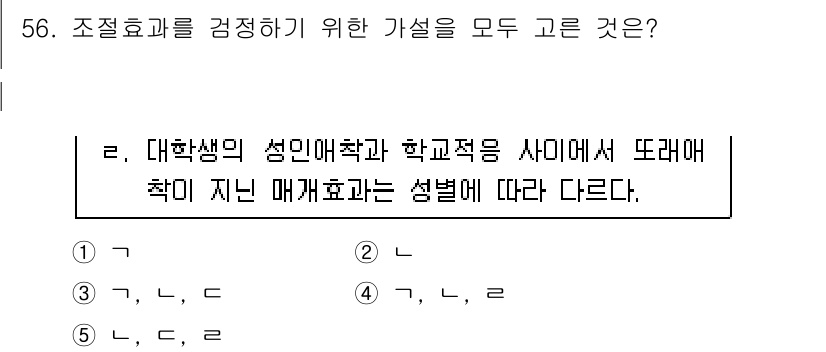 청소년상담사_1급(1교시) 2016년 56번 - 정답 4번은 대학생의 성인애착과 학교적응 사이에 차이가 발생할 수 있다는... 에 관한 핵심 기출문제