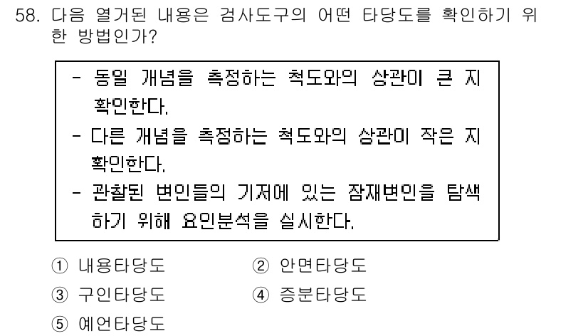 청소년상담사_1급(1교시) 2016년 58번 - 정답은 3번, 중분류타당도다. 이는 측정하고자 하는 특정 개념이 같은 개... 에 관한 핵심 기출문제