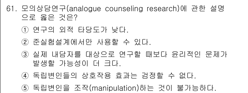 청소년상담사_1급(1교시) 2016년 61번 - 모의 상담 연구는 연구자의 외적 편향성을 최소화하여 보다 객관적인 결과를... 에 관한 핵심 기출문제