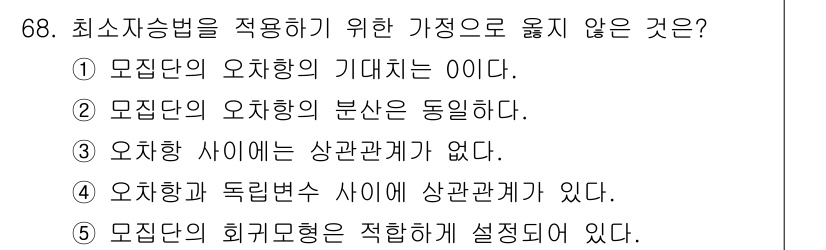 청소년상담사_1급(1교시) 2016년 68번 - 최소자승법을 적용하기 위해서는 모수(추정할 파라미터) 간의 관계가 중요하... 에 관한 핵심 기출문제