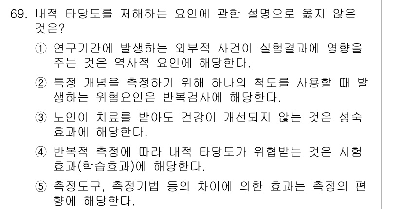 청소년상담사_1급(1교시) 2016년 69번 - 내적 타당도를 저해하는 요인으로 올바르지 않은 설명은 "연구기간에 발생하... 에 관한 핵심 기출문제