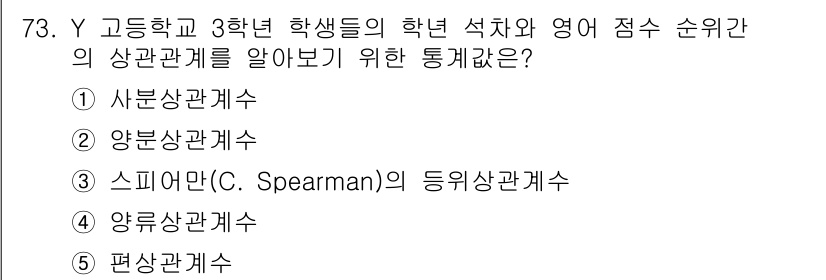 청소년상담사_1급(1교시) 2016년 73번 - . 스피어만(C. Spearman)의 동위상관계수

해설: 스피어만의 동... 에 관한 핵심 기출문제
