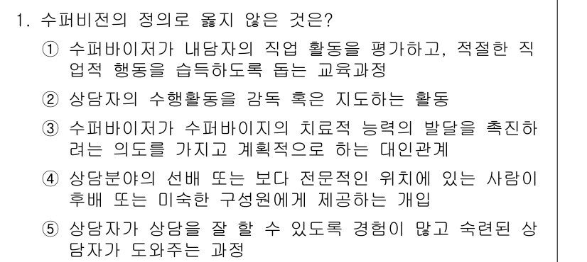 청소년상담사_1급(1교시)(구) 2017년 1번 - 수퍼바이저의 정의에 부합하지 않는 것은 4번입니다. 수퍼바이저는 경험이 ... 에 관한 핵심 기출문제