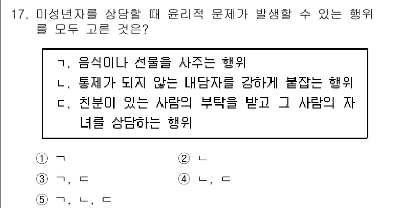 청소년상담사_1급(1교시)(구) 2017년 17번 - 해당 자격증의 핵심 개념을 묻는 객관식 문제