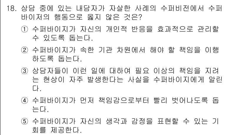 청소년상담사_1급(1교시)(구) 2017년 18번 - . 

수퍼바이저가 자신의 개인적 반응을 효과적으로 관리할 수 있어야 하... 에 관한 핵심 기출문제