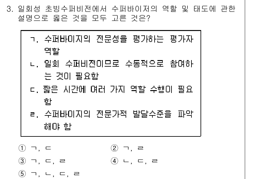 청소년상담사_1급(1교시)(구) 2017년 3번 - 수퍼비전은 상담자의 전문성을 향상시키고, 다양한 사례에 대한 피드백을 통... 에 관한 핵심 기출문제