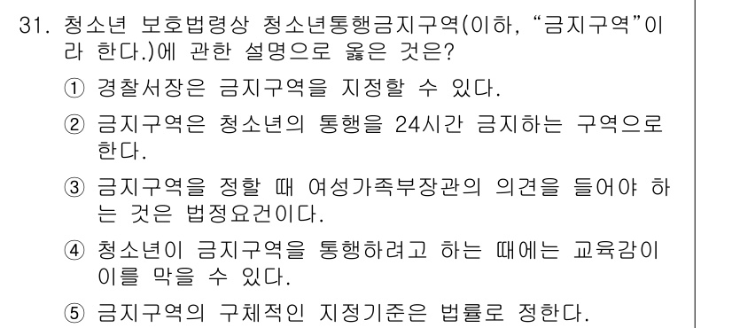 청소년상담사_1급(1교시)(구) 2017년 31번 - 2번이 정답인 이유는, 청소년 상담사 1급의 금지구역은 청소년의 안전과 ... 에 관한 핵심 기출문제